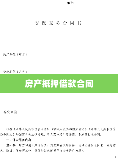 房产抵押借款合同