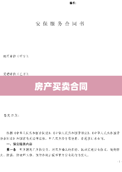 房产买卖合同