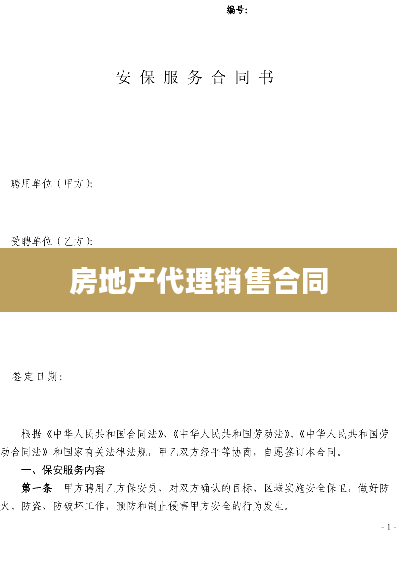 房地产代理销售合同