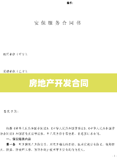 房地产开发合同