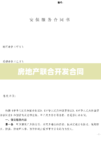 房地产联合开发合同