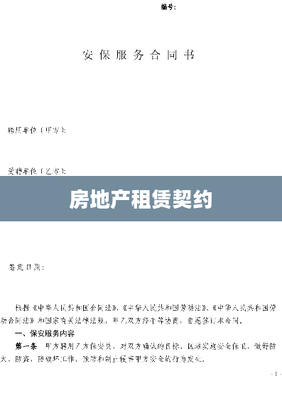房地产租赁契约