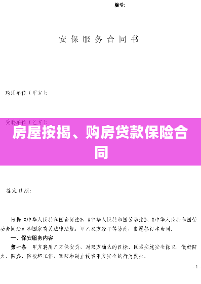 房屋按揭、购房贷款保险合同