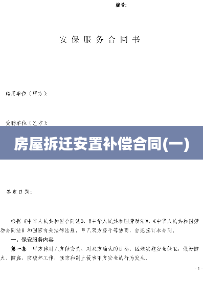 房屋拆迁安置补偿合同(一)