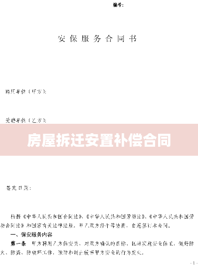 房屋拆迁安置补偿合同