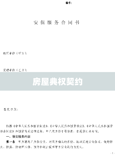 房屋典权契约