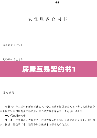 房屋互易契约书1