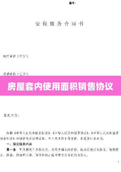 房屋套内使用面积销售协议