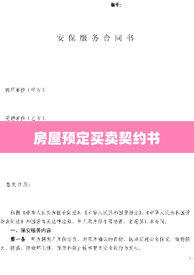 房屋预定买卖契约书