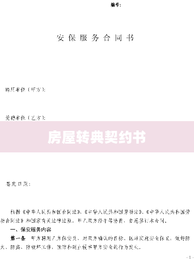 房屋转典契约书