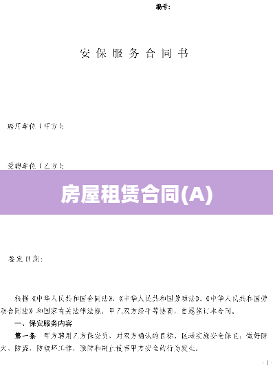 房屋租赁合同(A)