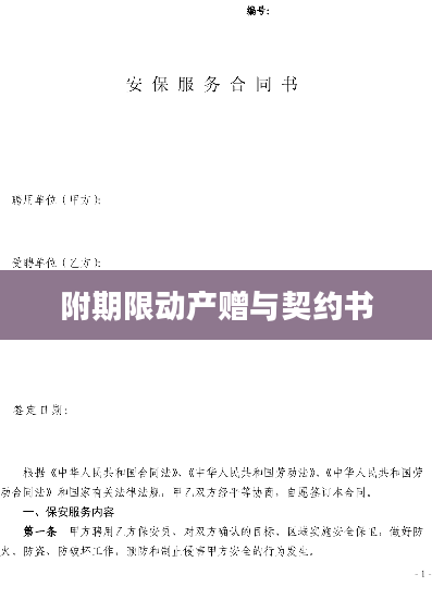 附期限动产赠与契约书