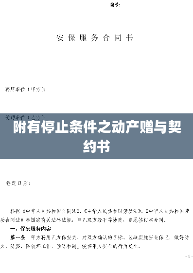 附有停止条件之动产赠与契约书