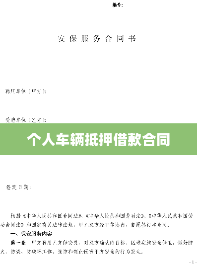 个人车辆抵押借款合同