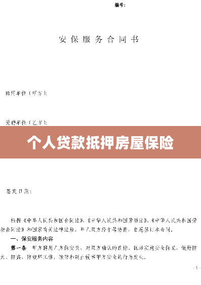 个人贷款抵押房屋保险
