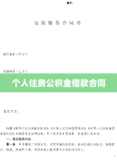 个人住房公积金借款合同