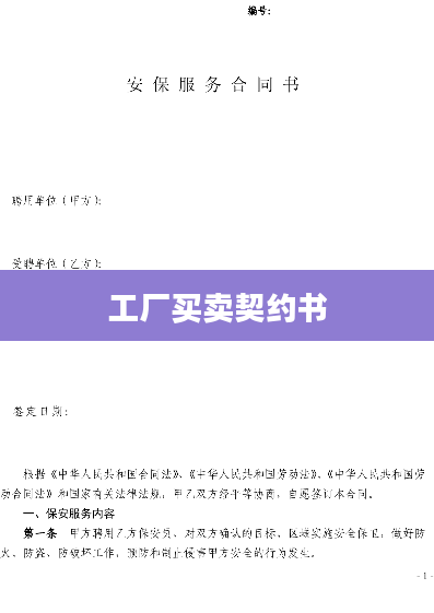 工厂买卖契约书