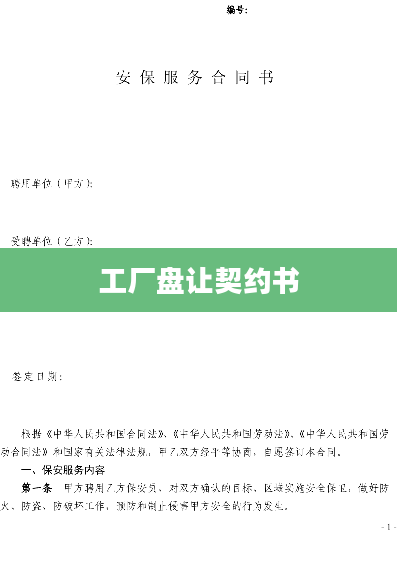 工厂盘让契约书
