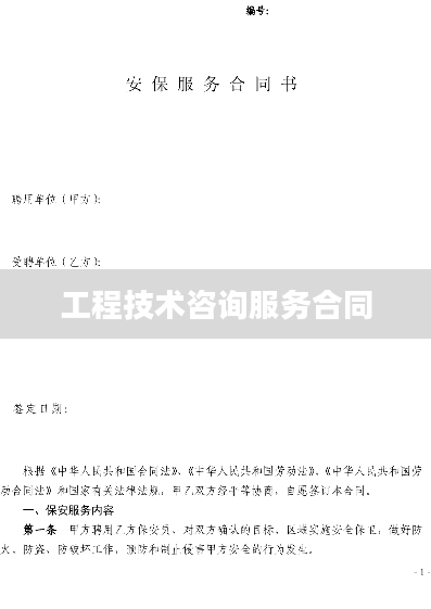 工程技术咨询服务合同