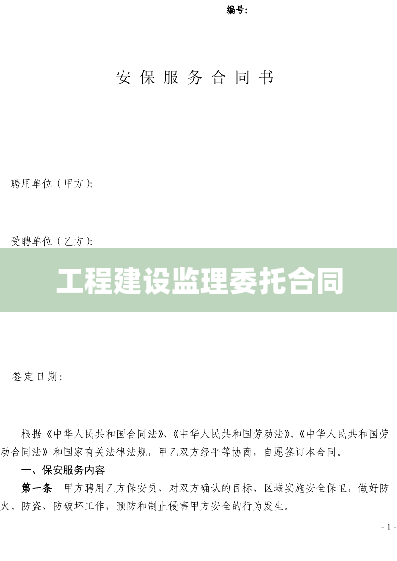 工程建设监理委托合同