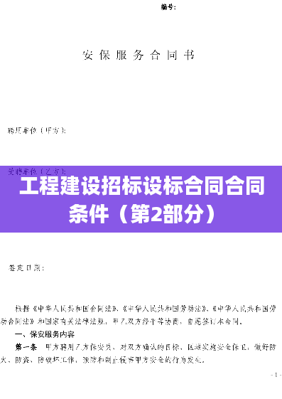 工程建设招标设标合同合同条件（第2部分）