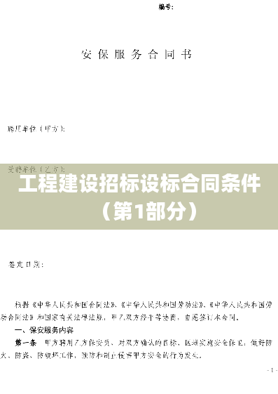 工程建设招标设标合同条件（第1部分）