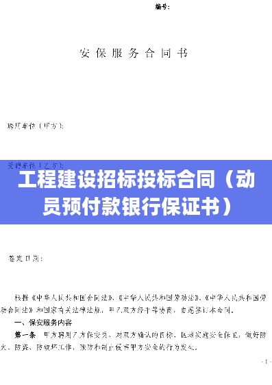 工程建设招标投标合同（动员预付款银行保证书）