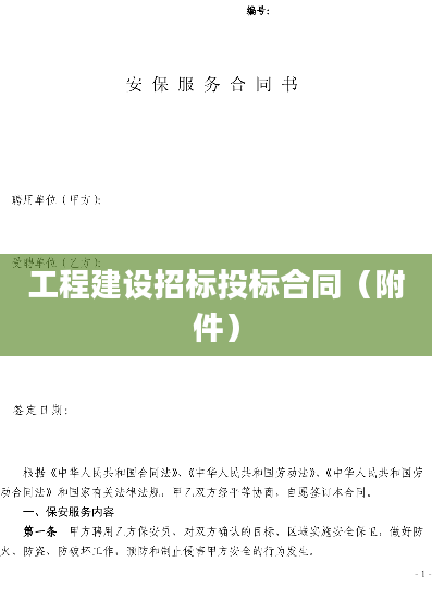 工程建设招标投标合同（附件）