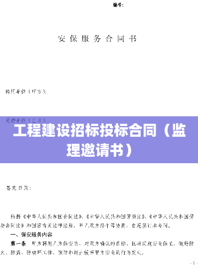 工程建设招标投标合同（监理邀请书）