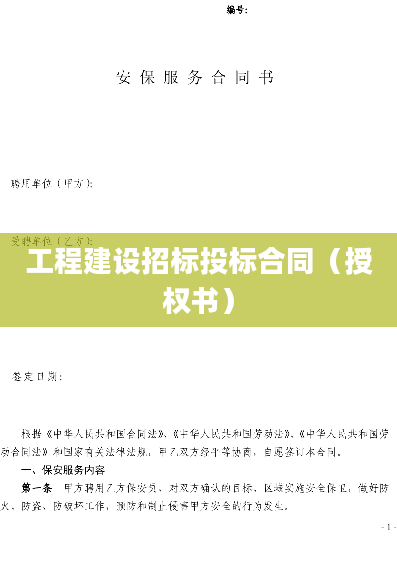工程建设招标投标合同（授权书）