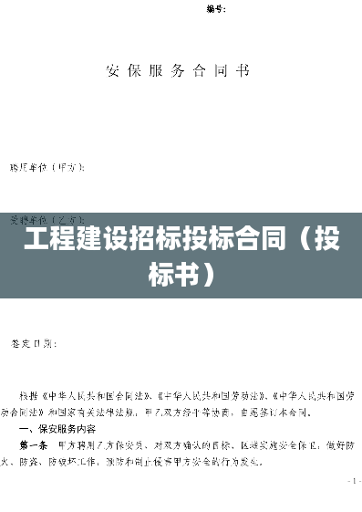 工程建设招标投标合同（投标书）