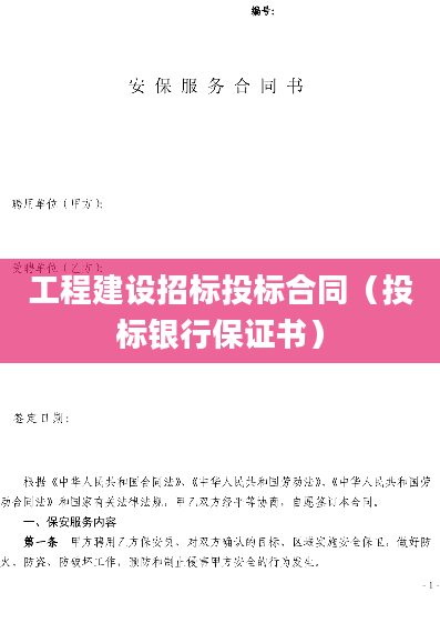 工程建设招标投标合同（投标银行保证书）