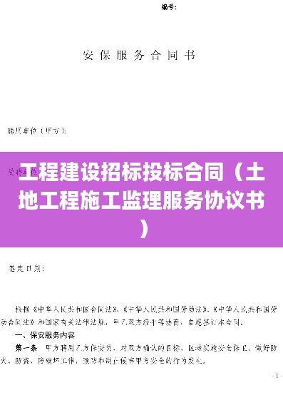 工程建设招标投标合同（土地工程施工监理服务协议书）