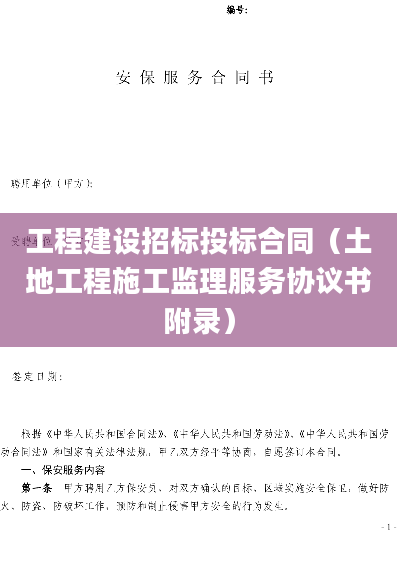 工程建设招标投标合同（土地工程施工监理服务协议书附录）