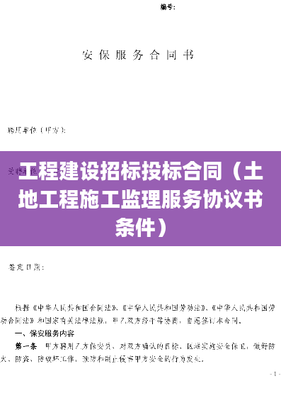 工程建设招标投标合同（土地工程施工监理服务协议书条件）