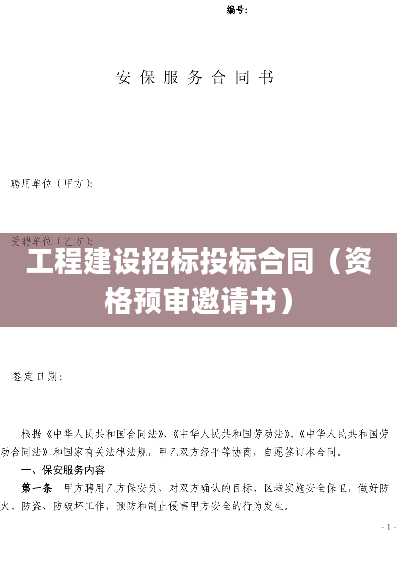 工程建设招标投标合同（资格预审邀请书）