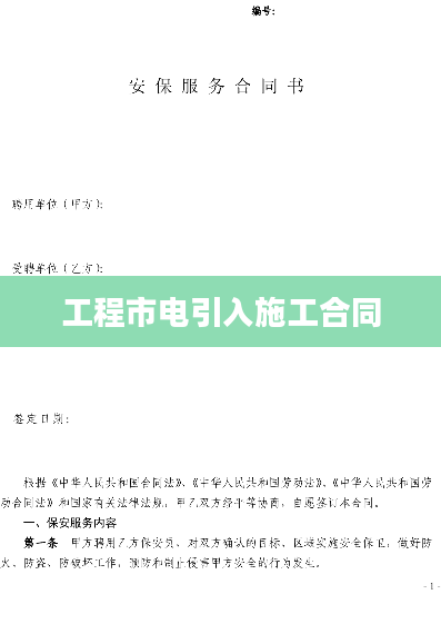 工程市电引入施工合同