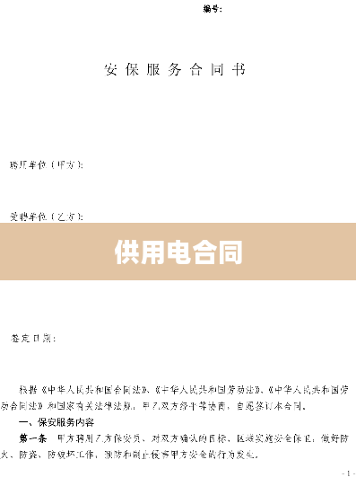 供用电合同