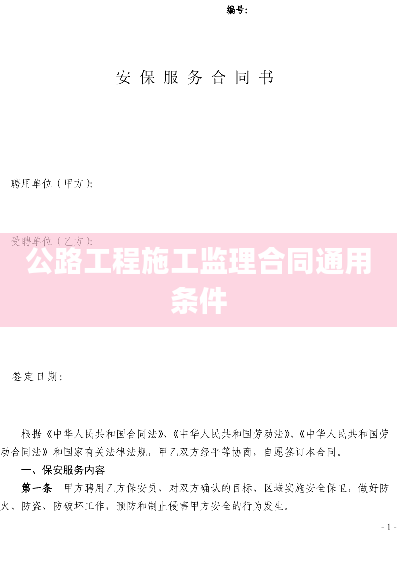 公路工程施工监理合同通用条件