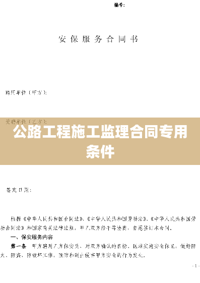 公路工程施工监理合同专用条件
