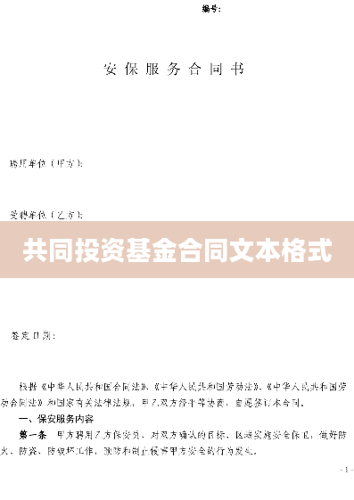 共同投资基金合同文本格式