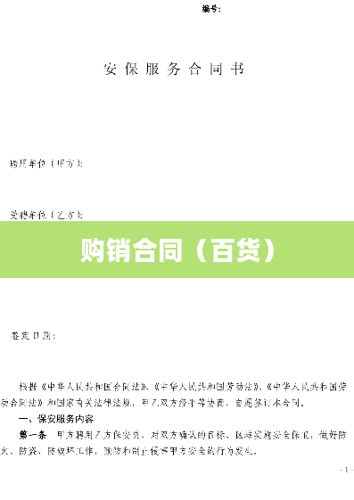 购销合同（百货）