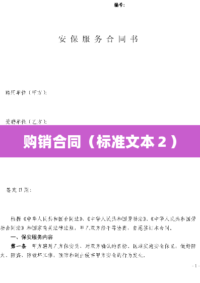 购销合同（标准文本２）