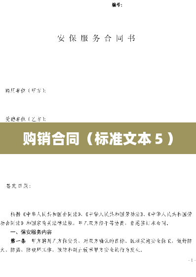 购销合同（标准文本５）