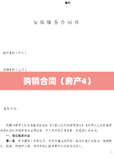 购销合同（房产4）