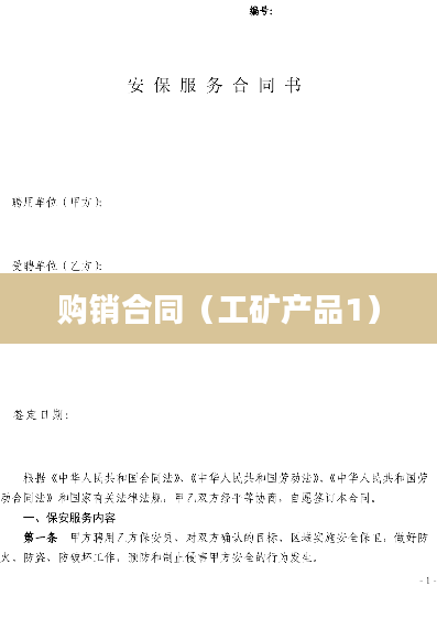 购销合同（工矿产品1）