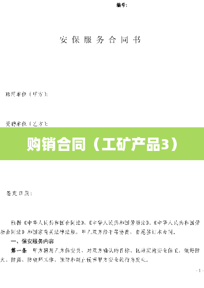 购销合同（工矿产品3）