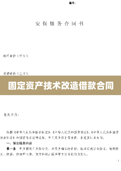 固定资产技术改造借款合同