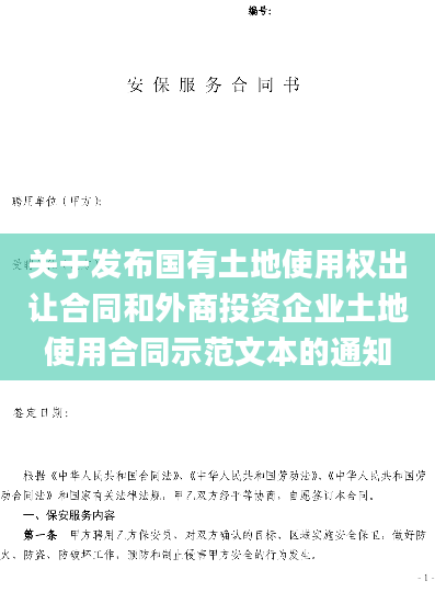关于发布国有土地使用权出让合同和外商投资企业土地使用合同示范文本的通知
