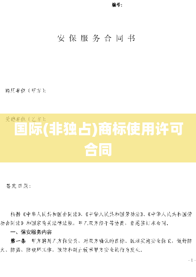国际(非独占)商标使用许可合同
